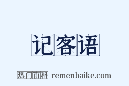 记客语是什么意思的图片